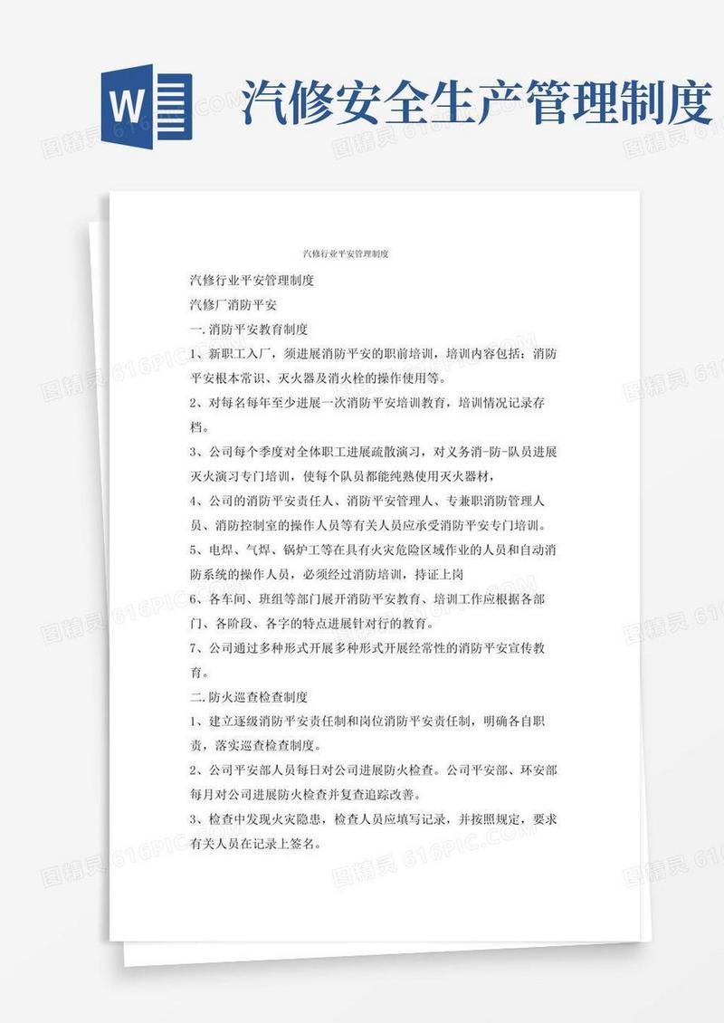 通用版汽修行业安全管理制度