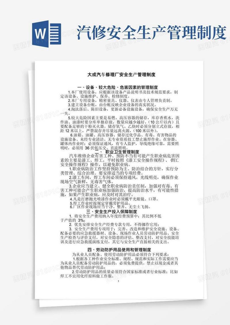 大气版汽车维修企业安全生产管理制度..