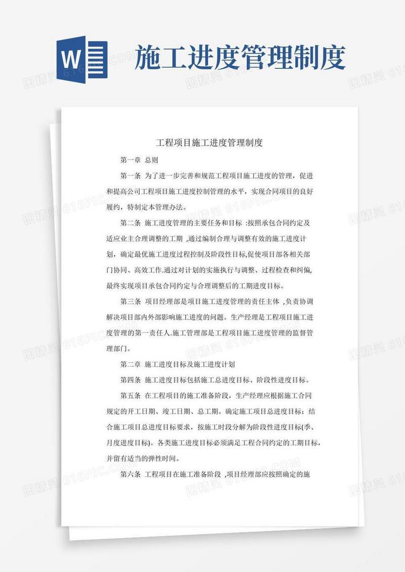 简易版工程项目施工进度管理制度