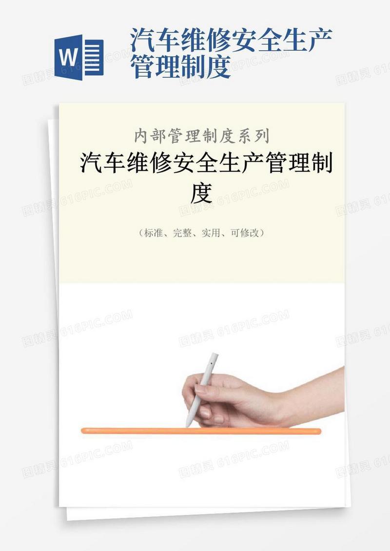 通用版汽车维修安全生产管理制度范本