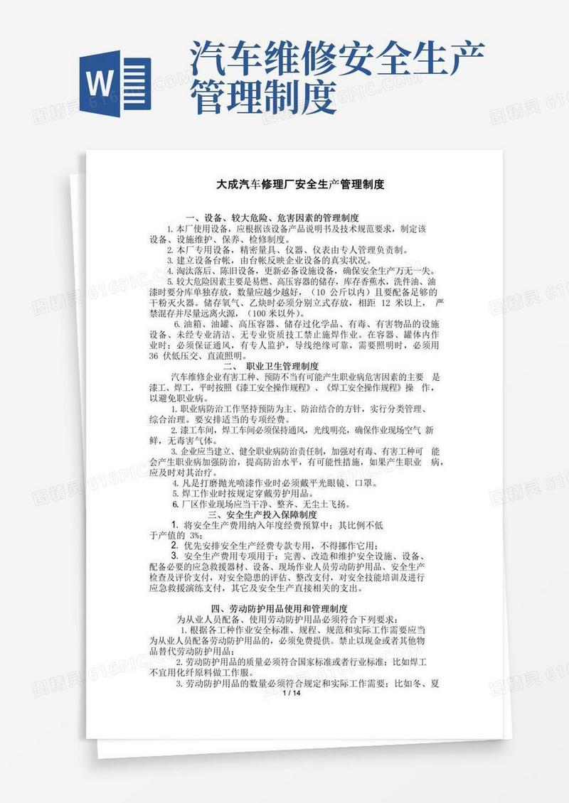实用的汽车维修企业安全生产管理制度
