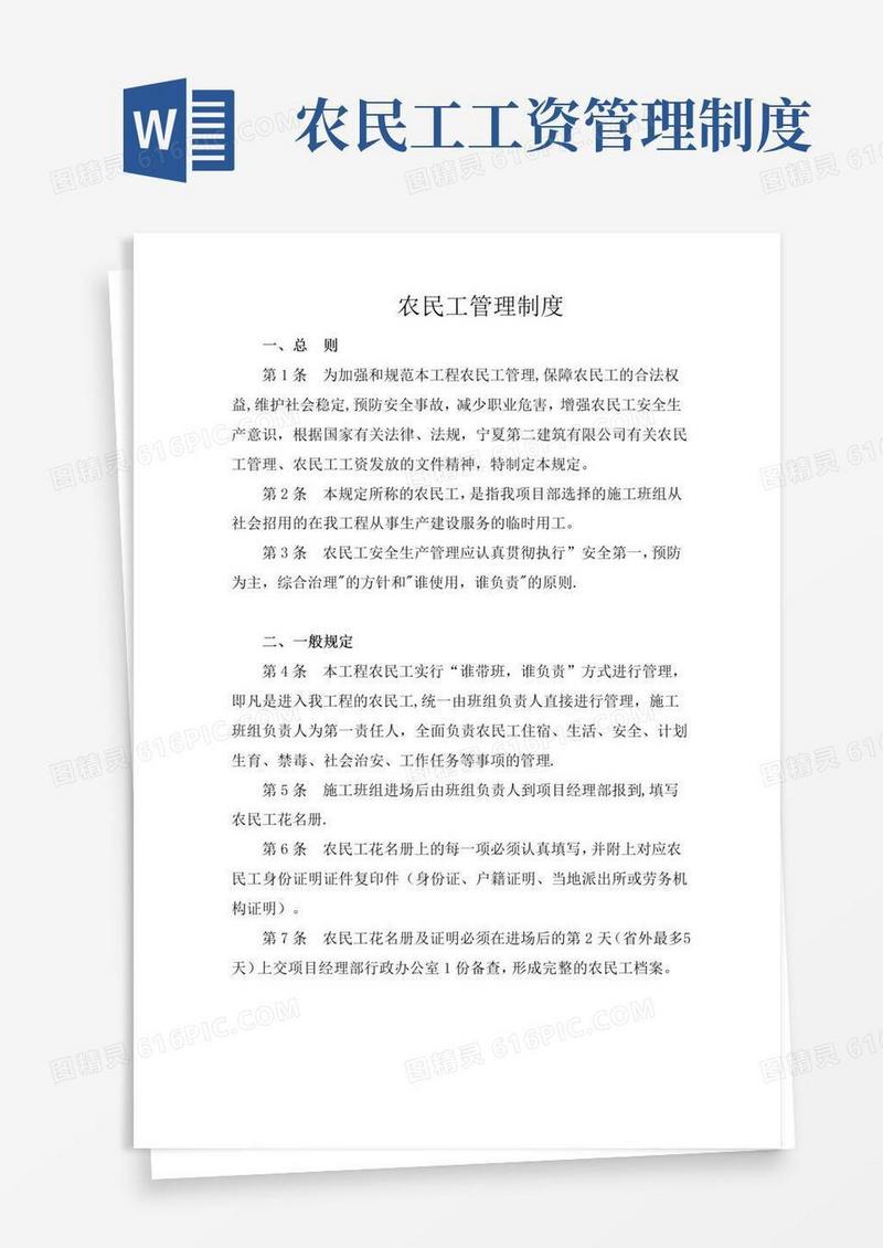 通用版农民工管理制度