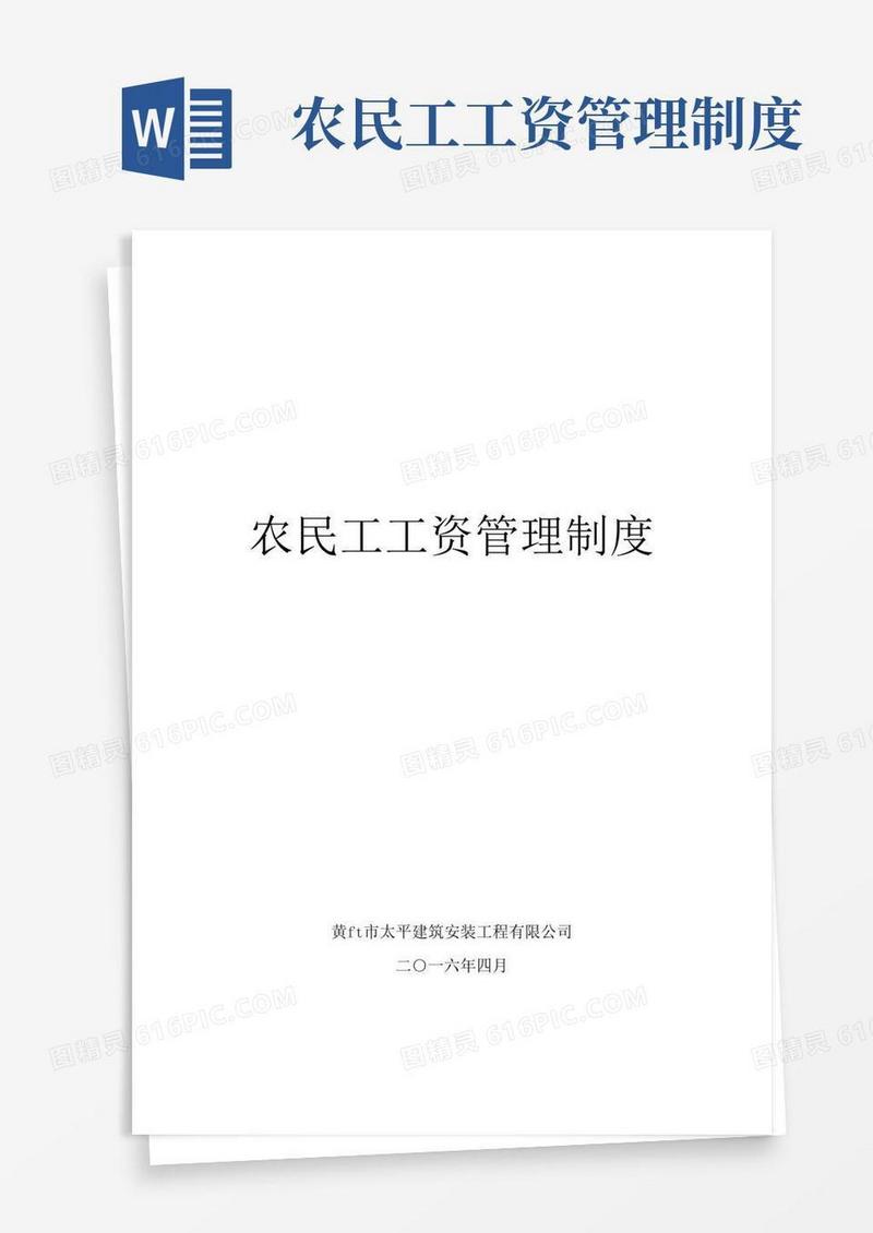 通用版农民工工资管理制度