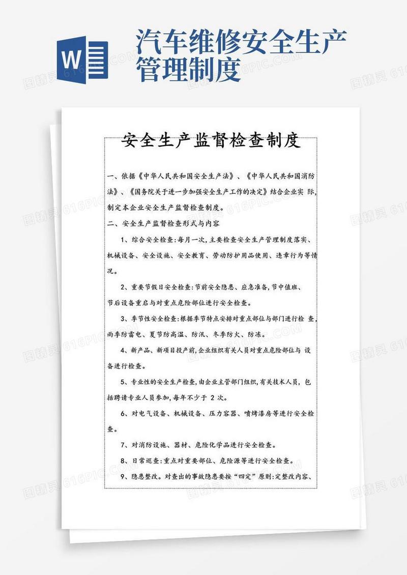 通用版汽车维修安全生产监督检查制度
