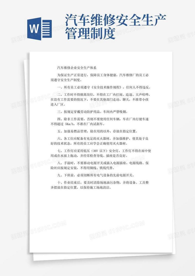 好用的汽车维修企业安全生产制度
