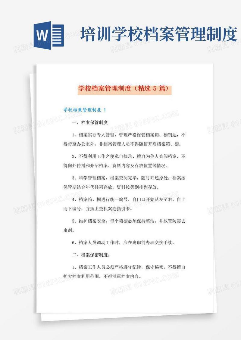 大气版学校档案管理制度(精选5篇)
