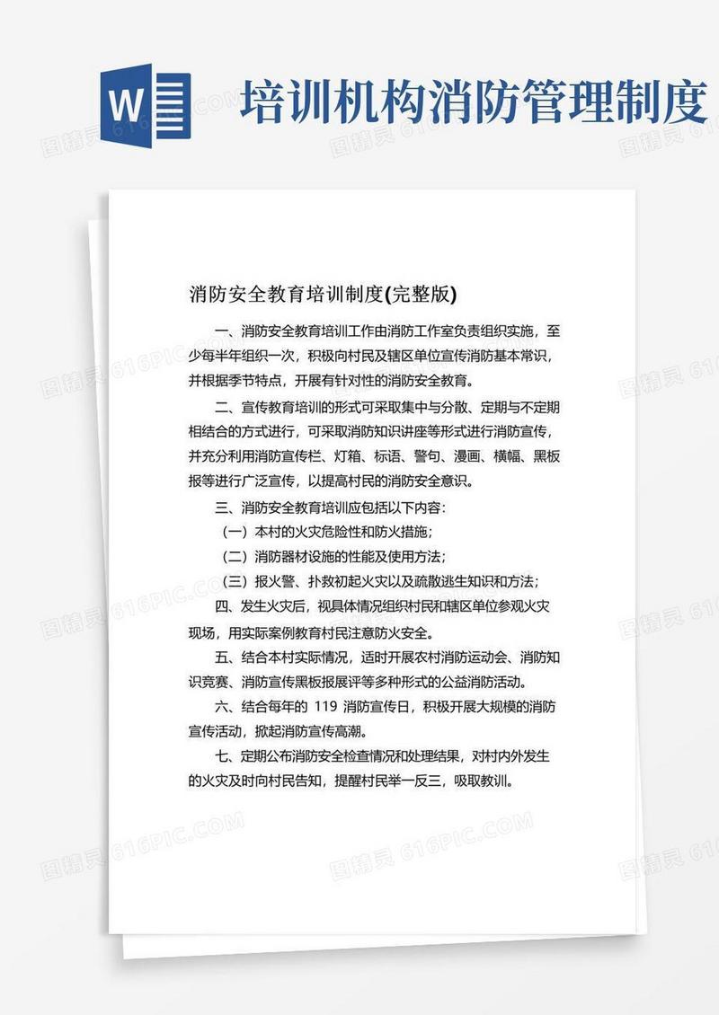 通用版消防安全教育培训制度(完整版)