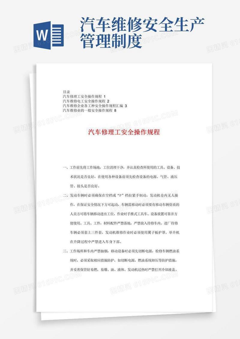 通用版汽车修理店安全生产管理制度及操作规程