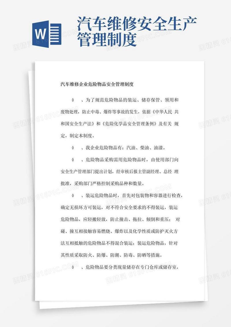 简易版汽车维修企业危险物品安全管理制度