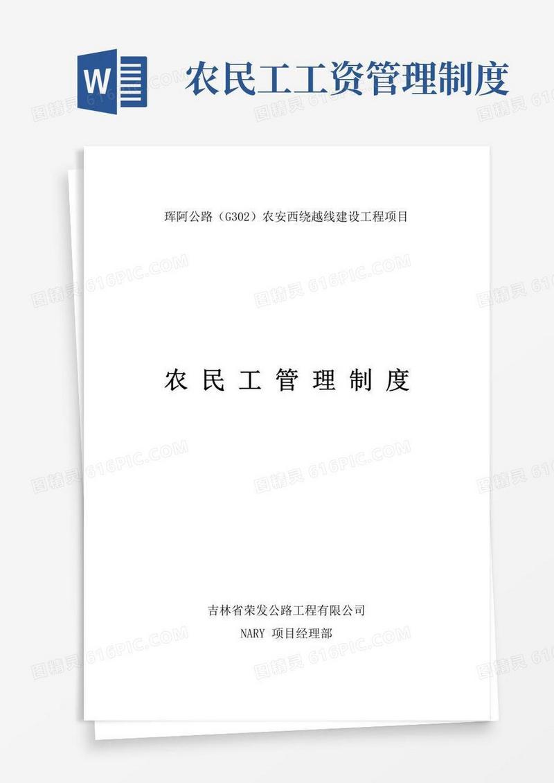 通用版(完整版)农民工管理制度