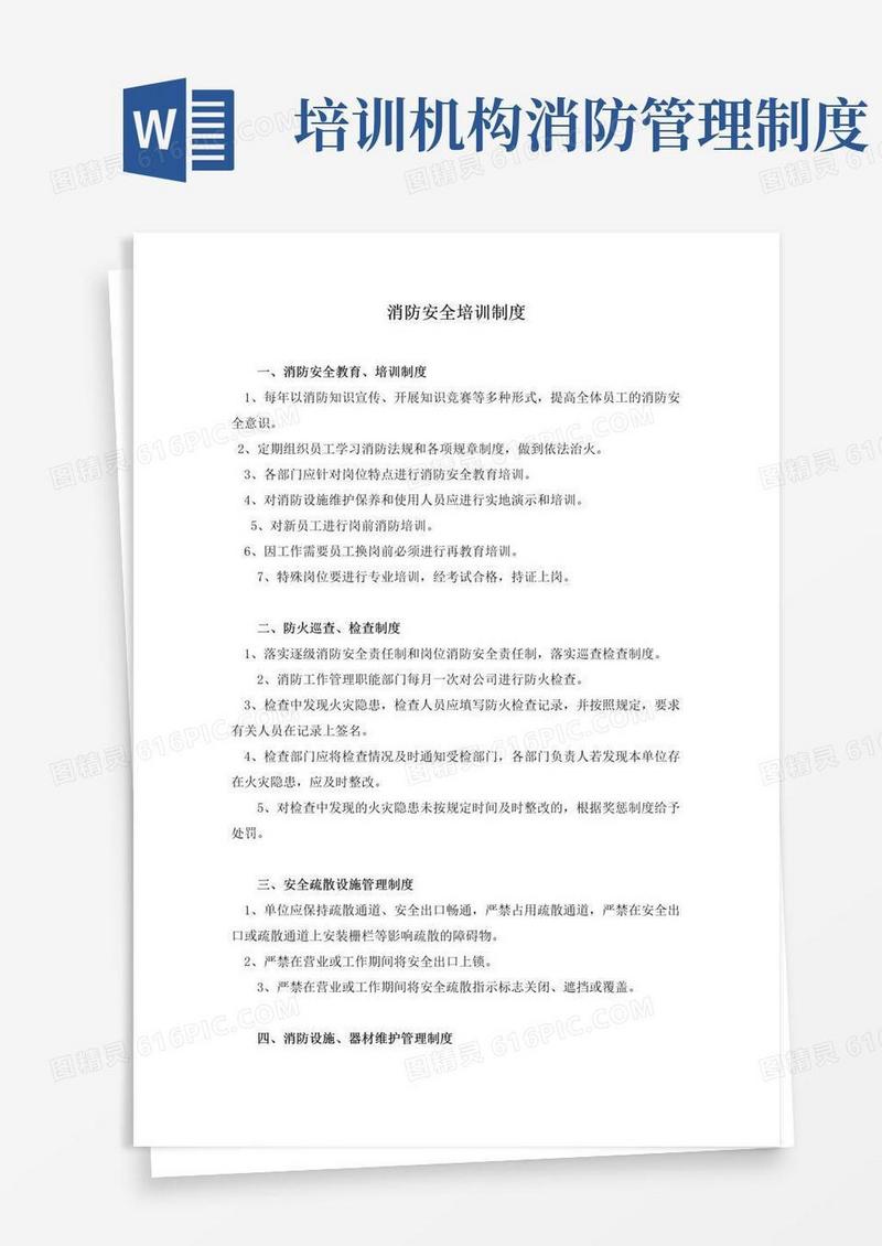通用版消防安全培训制度