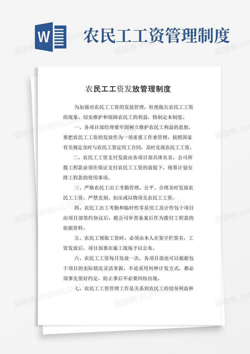 通用版农民工工资发放管理制度