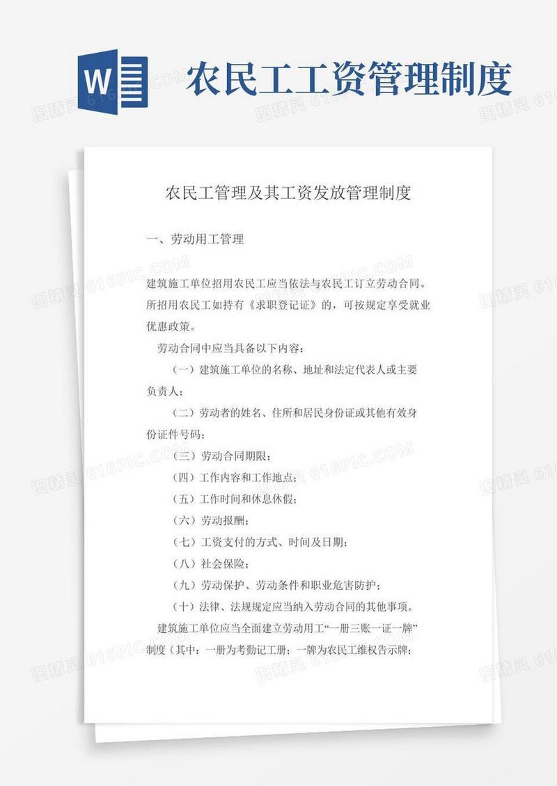 实用的农民工管理及其工资发放管理制度