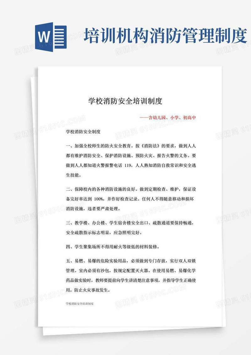 好用的学校消防安全培训制度