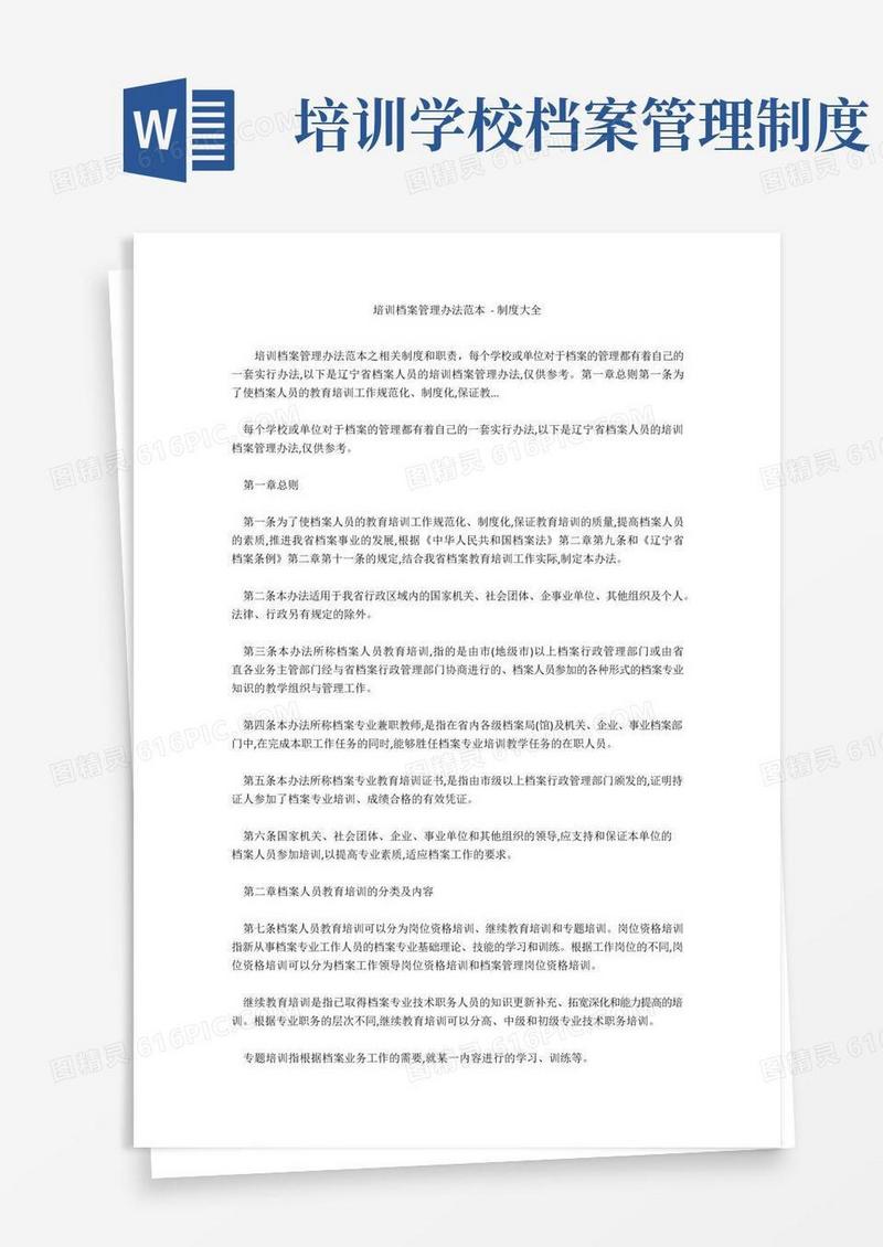 通用版培训档案管理办法范本-制度大全