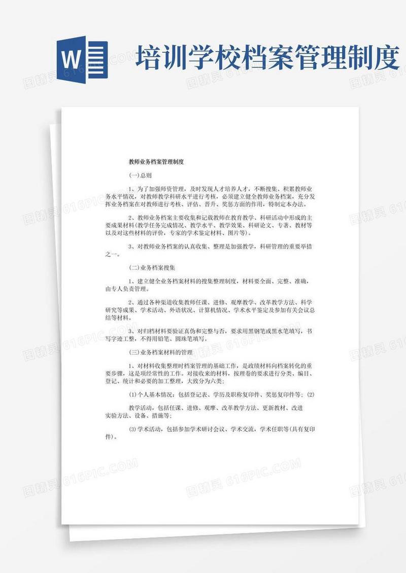实用的教师业务档案管理制度