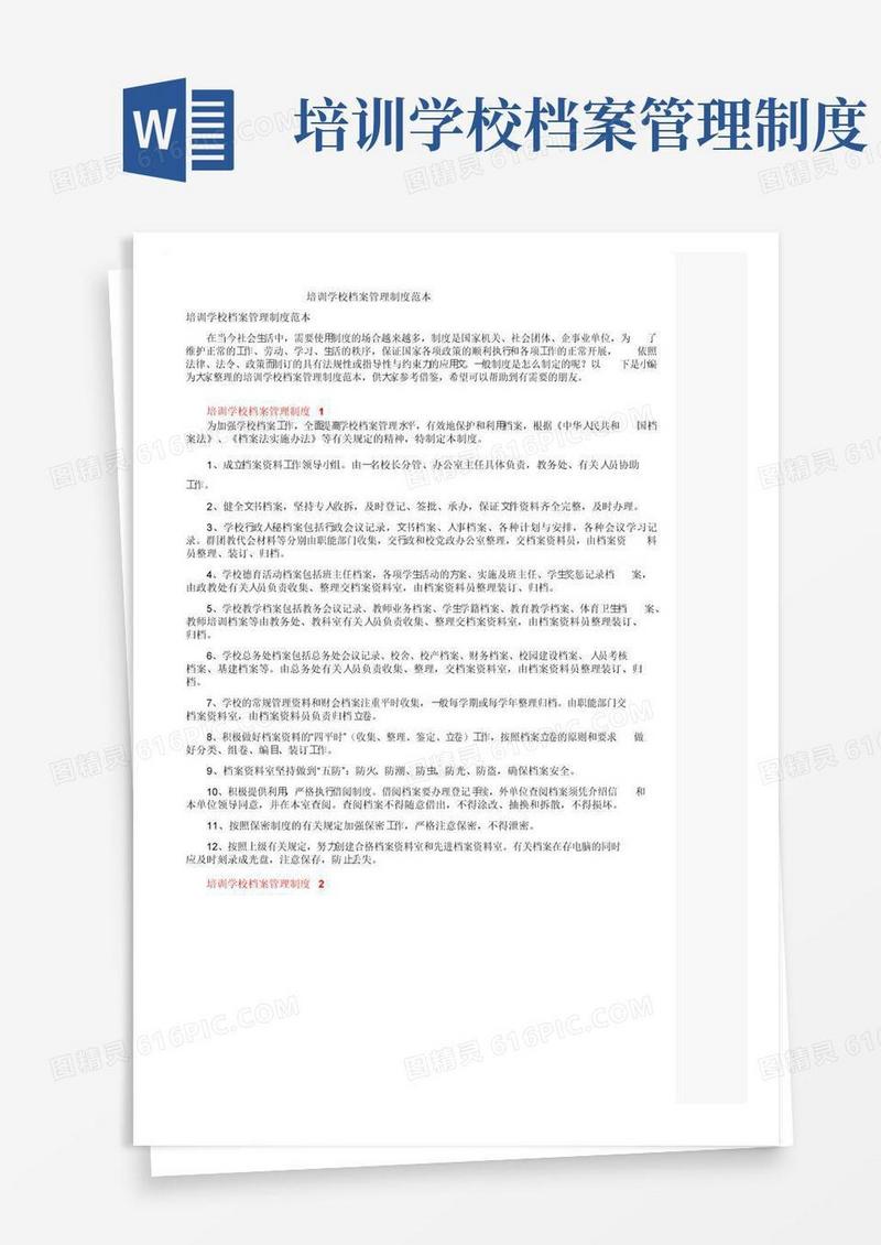 大气版培训学校档案管理制度范本