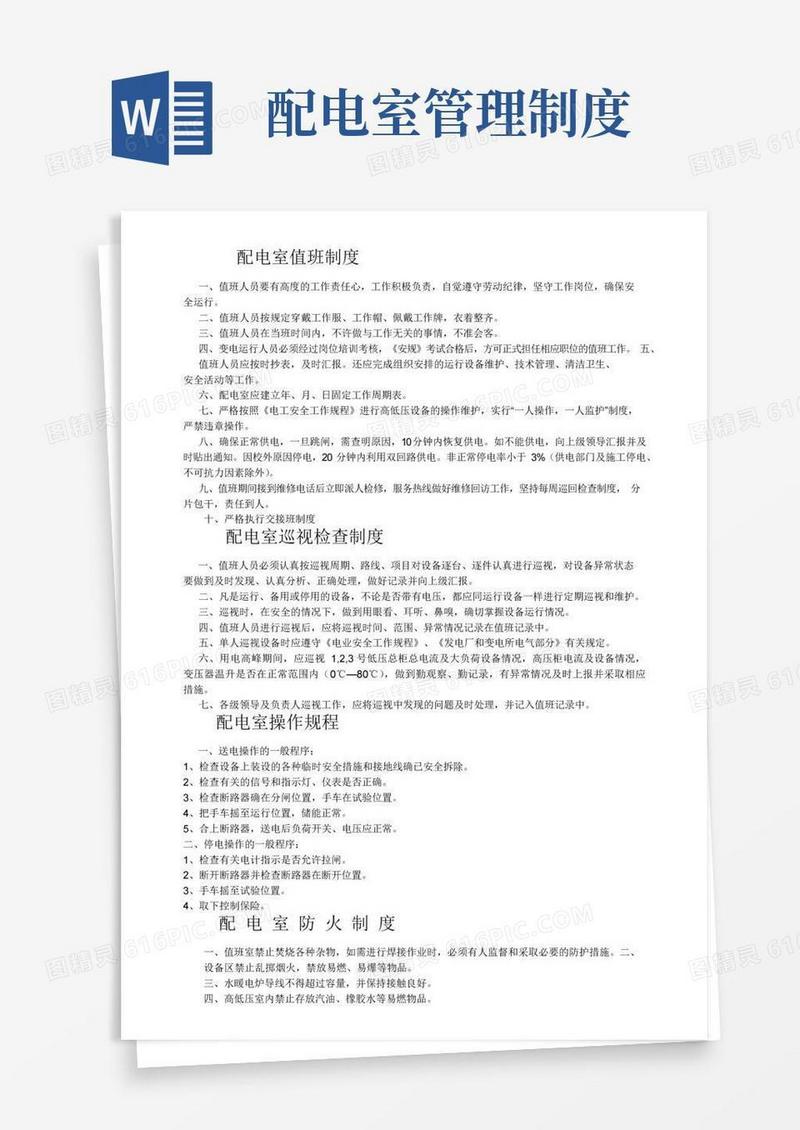 实用的配电室值班制度