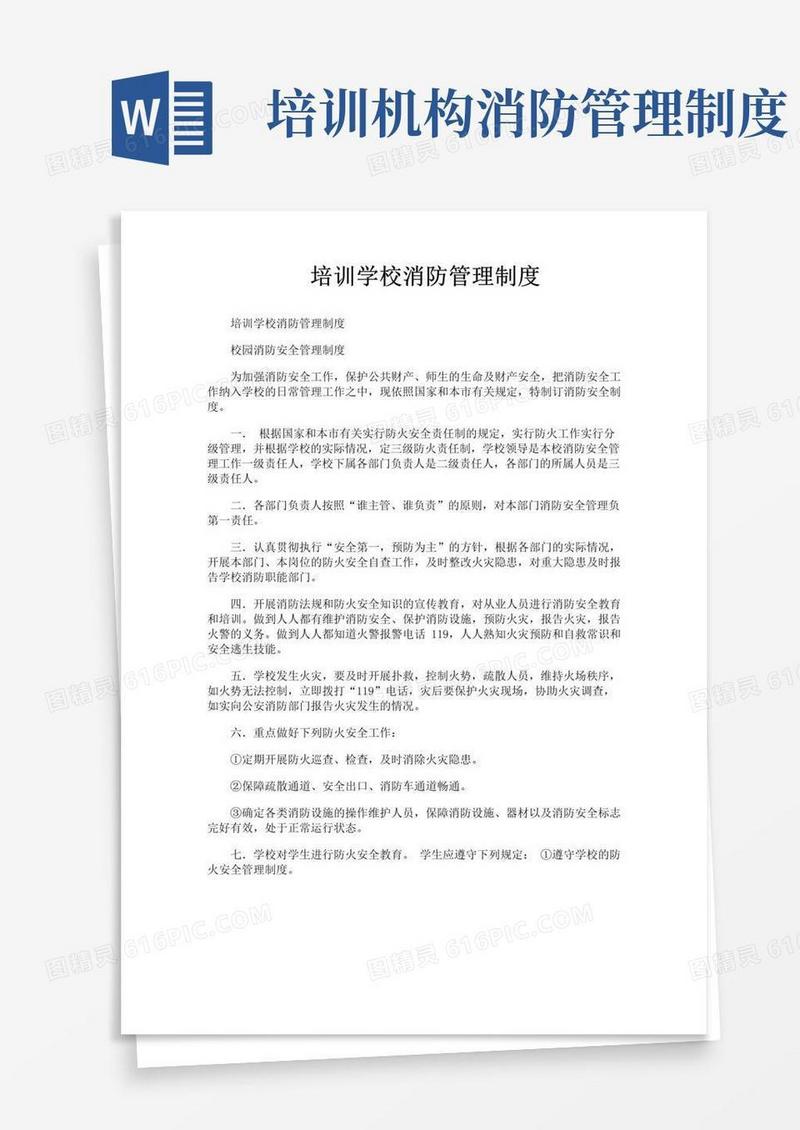 简易版培训学校消防管理制度