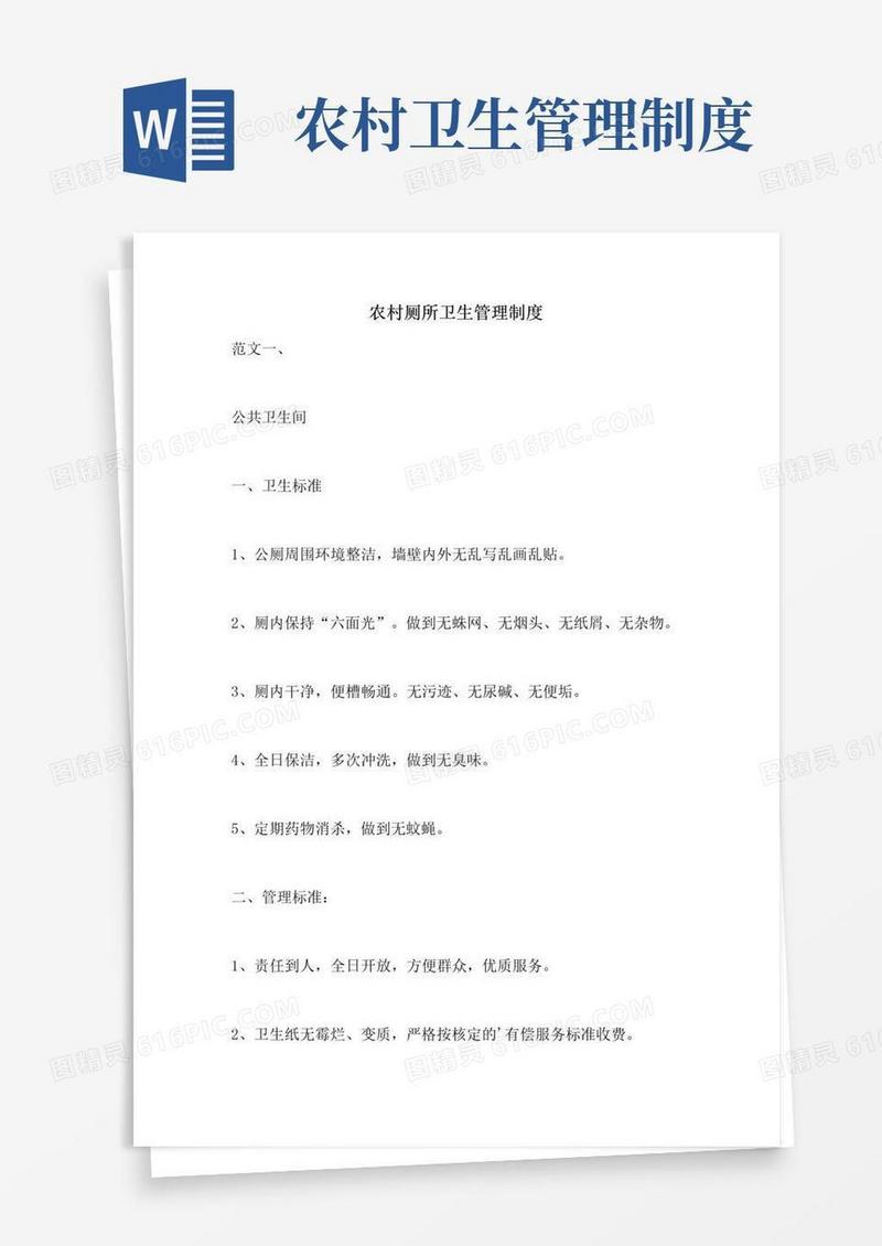 实用的农村厕所卫生管理制度