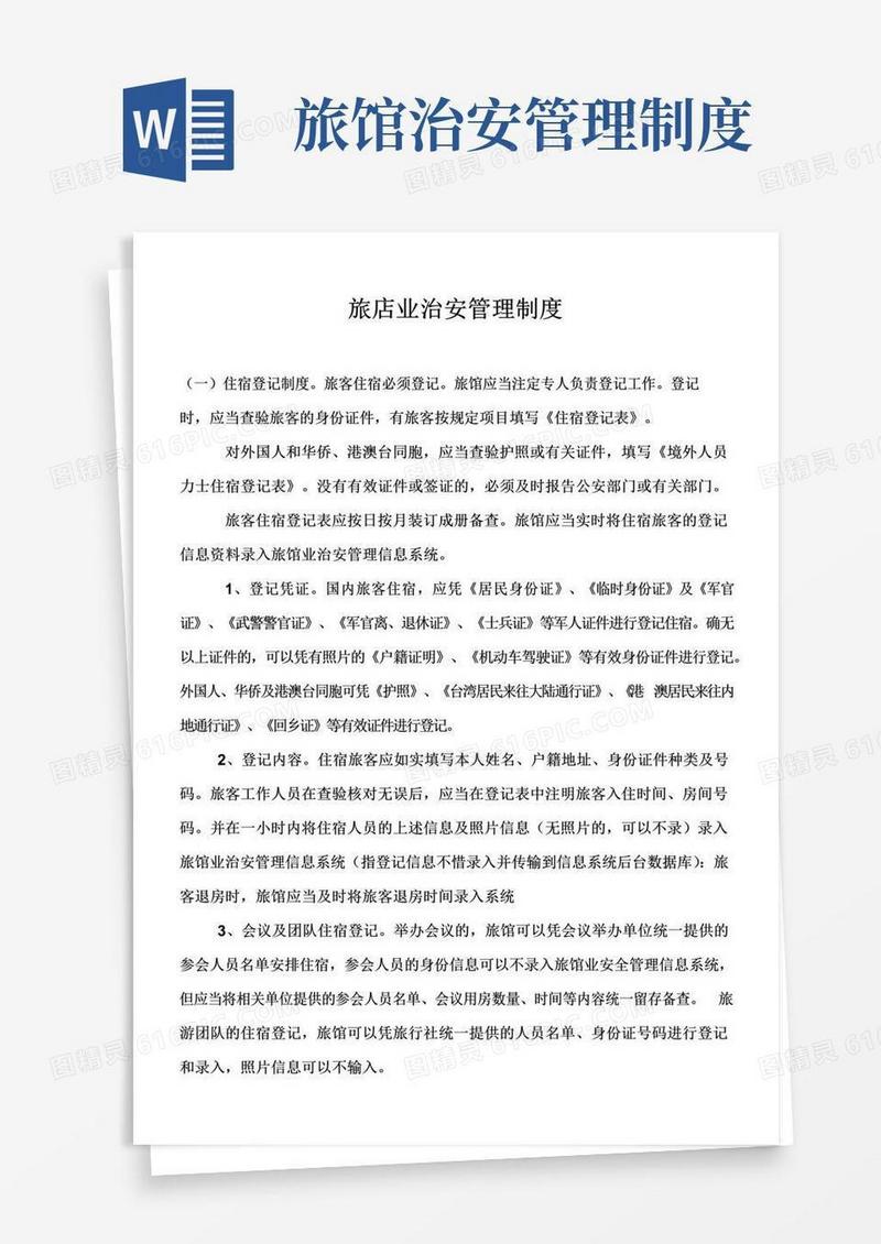 实用的旅馆业治安管理制度