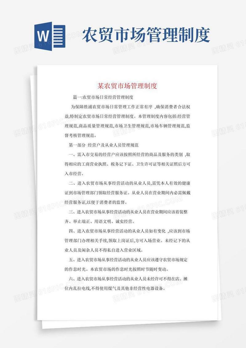 简易版某农贸市场管理制度