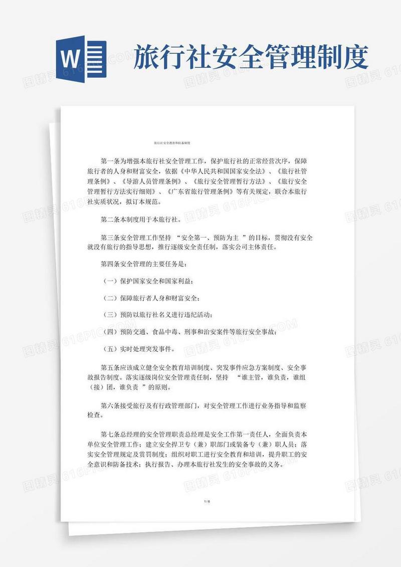实用的旅行社安全防范制度