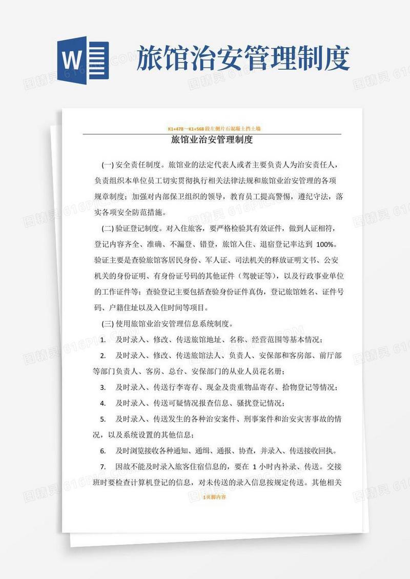 简易版旅馆业治安管理规章制度