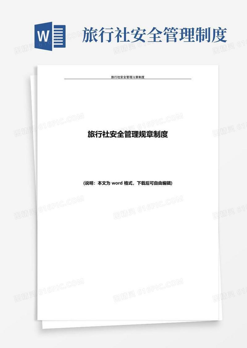 大气版旅行社安全管理规章制度