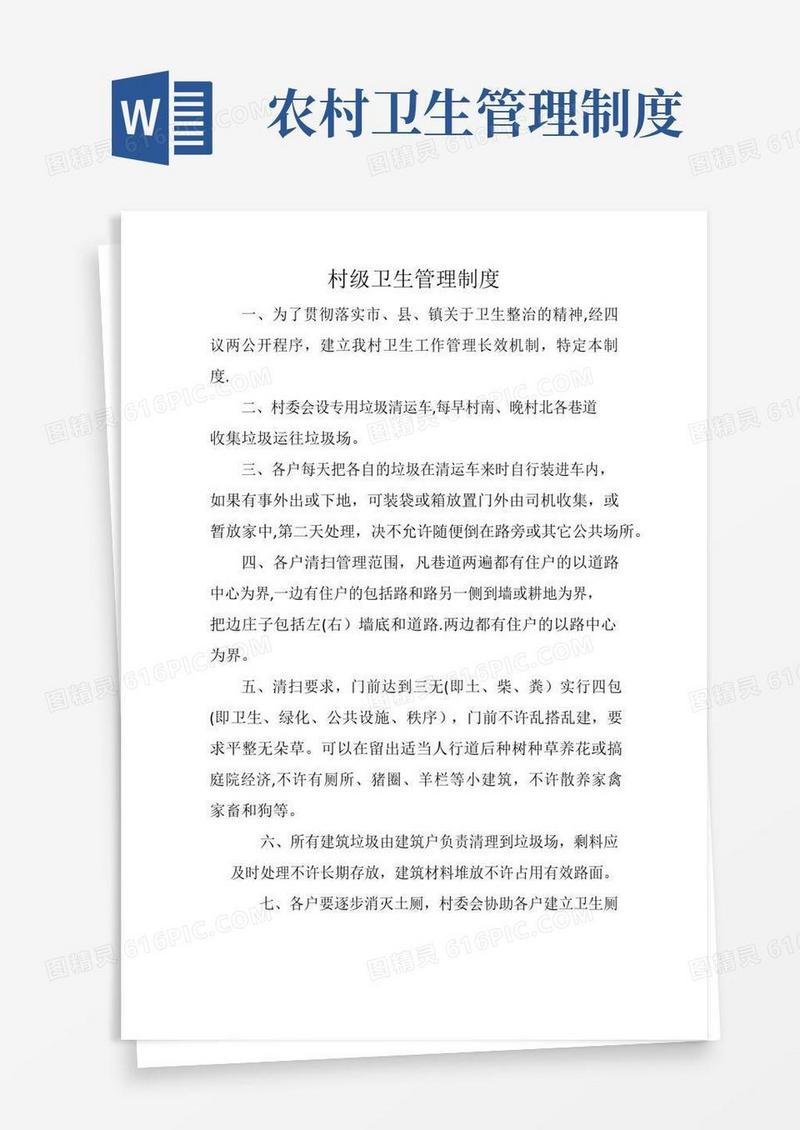 简易版村级卫生管理制度