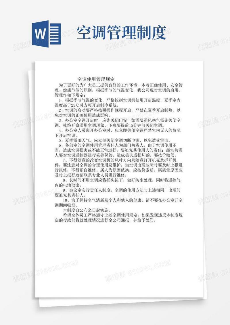 实用的关于空调使用管理规定