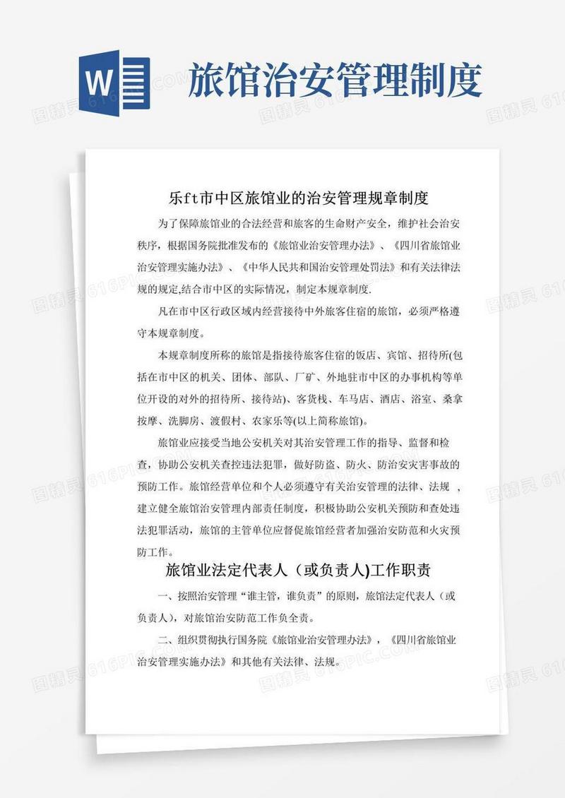 通用版旅馆业各项管理规章制度
