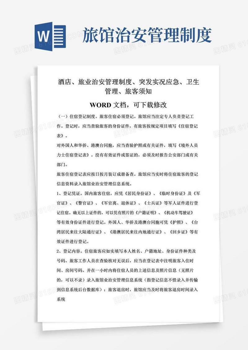 好用的酒店治安管理制度.