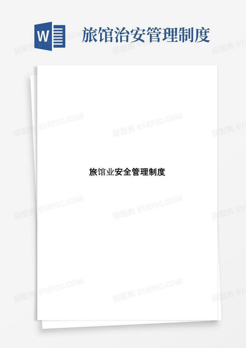 好用的旅馆业安全管理制度