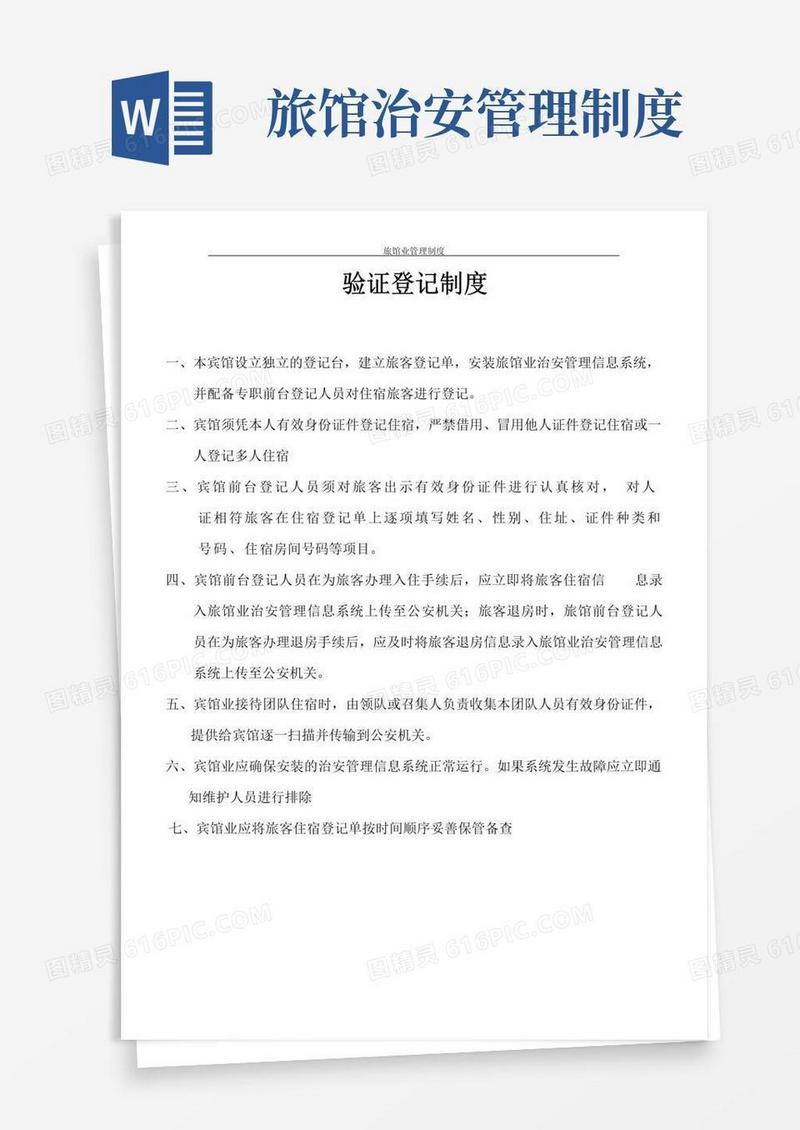 简易版旅馆业管理制度