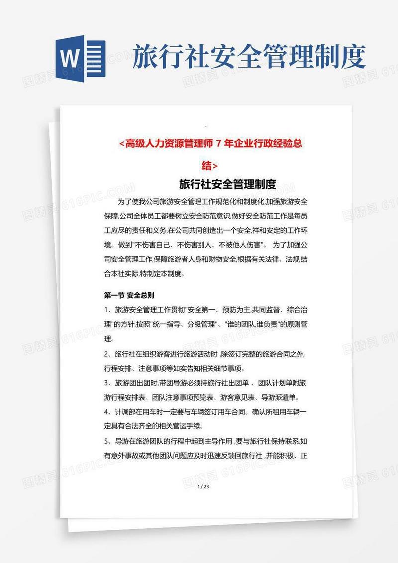 实用的旅行社安全管理制度汇编