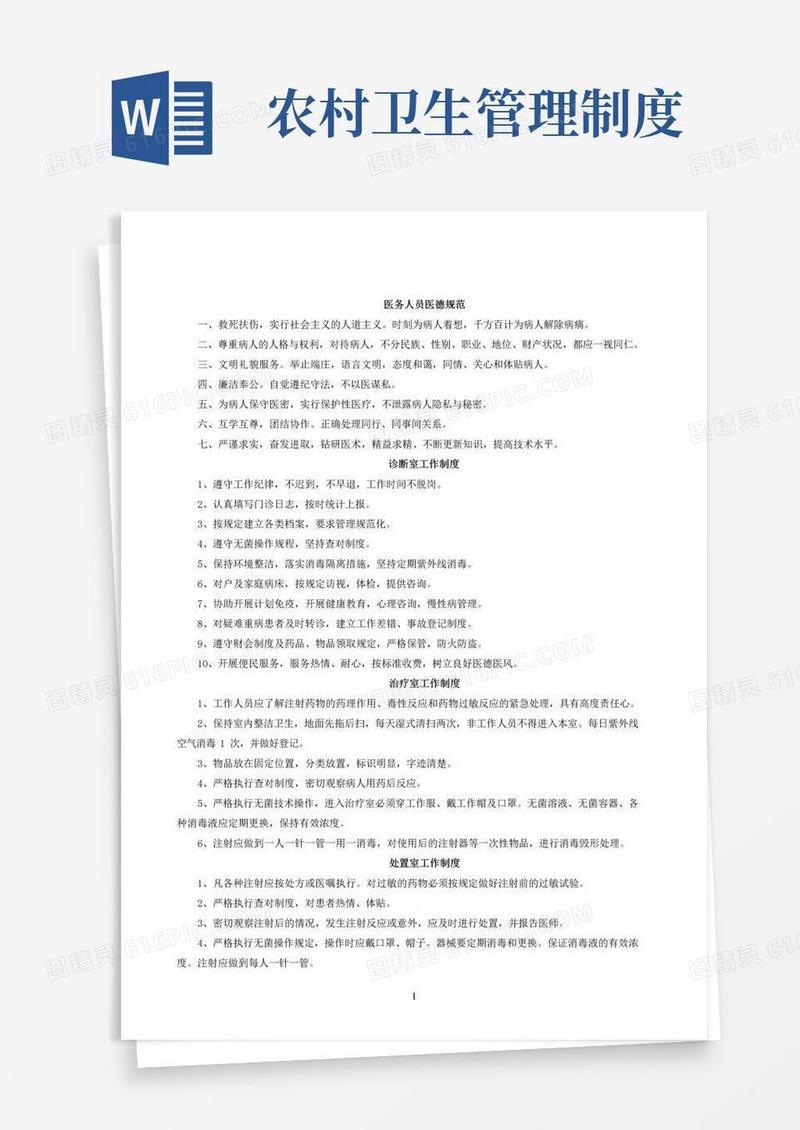 大气版村卫生室规章制度
