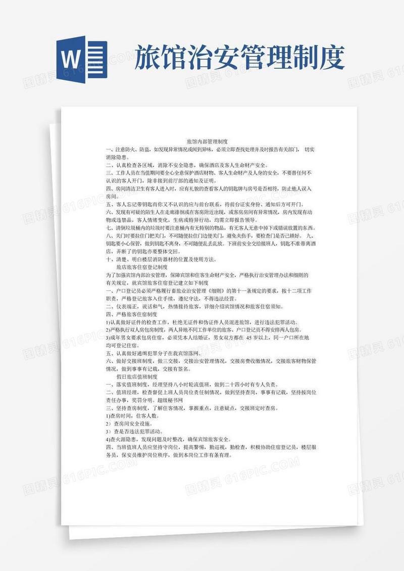 大气版旅馆内部管理制度