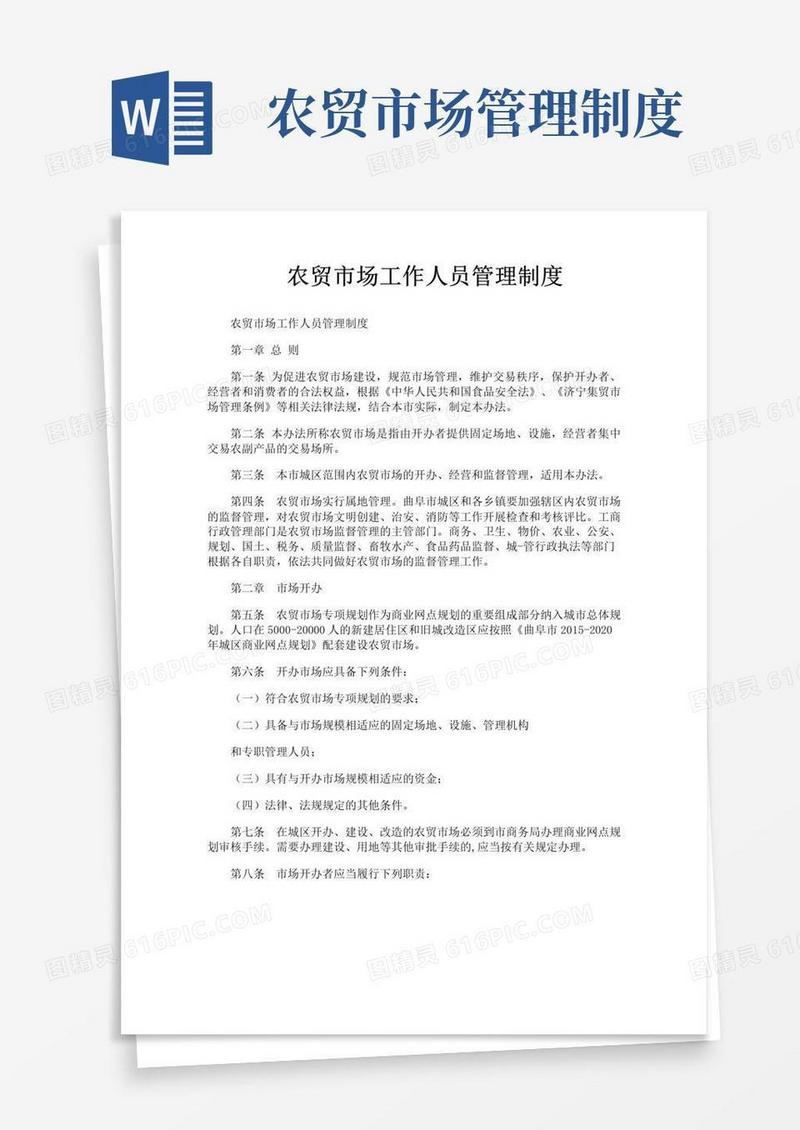 通用版农贸市场工作人员管理制度