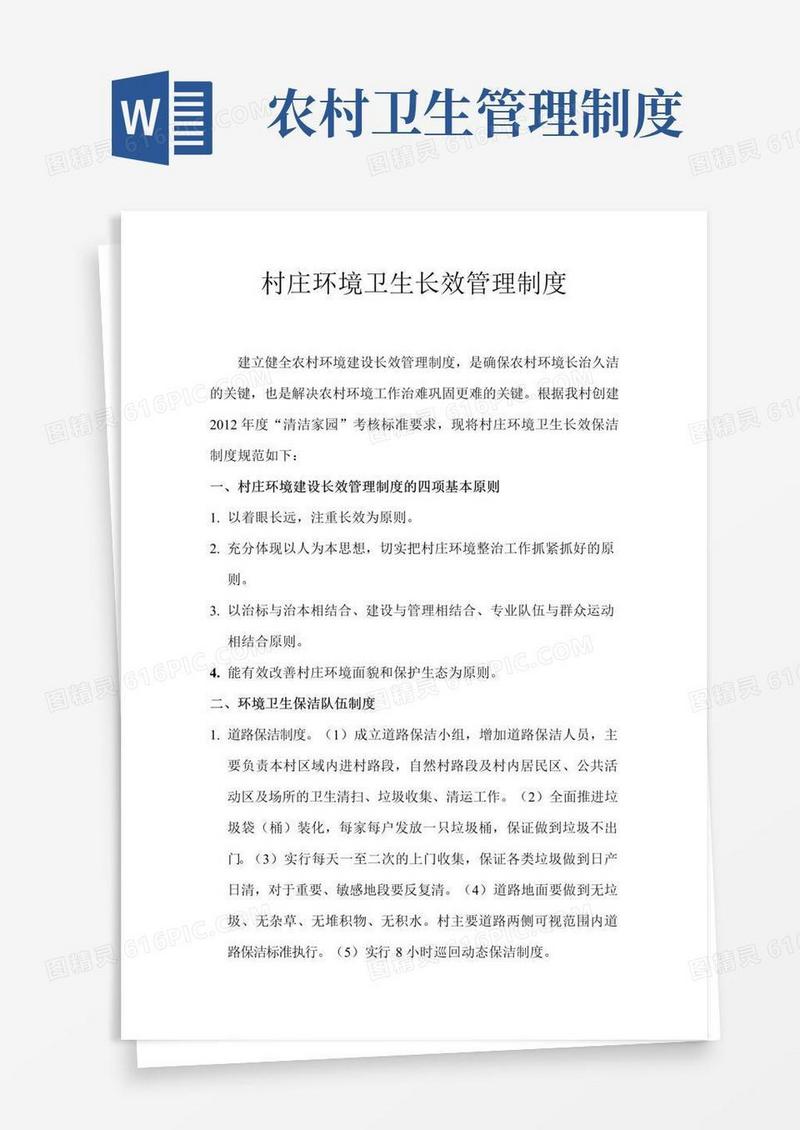 好用的村庄环境卫生长效管理制度