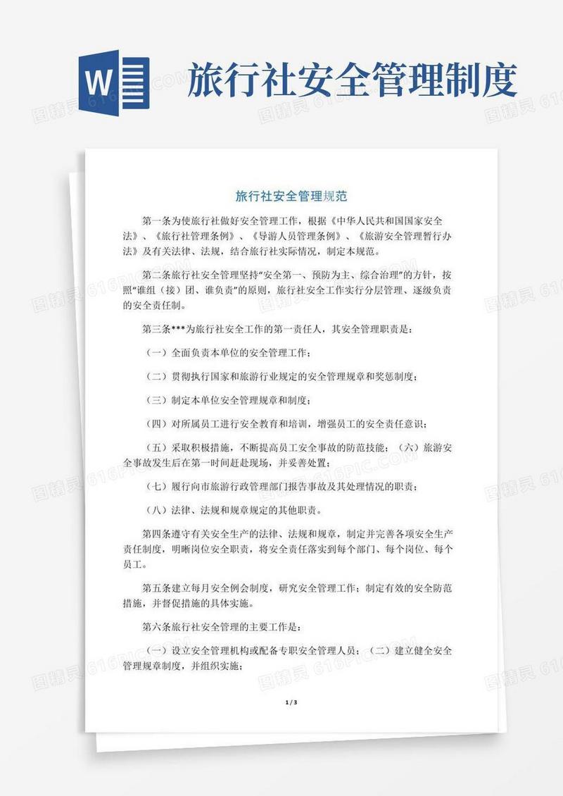 好用的(完整版)旅行社安全管理规范