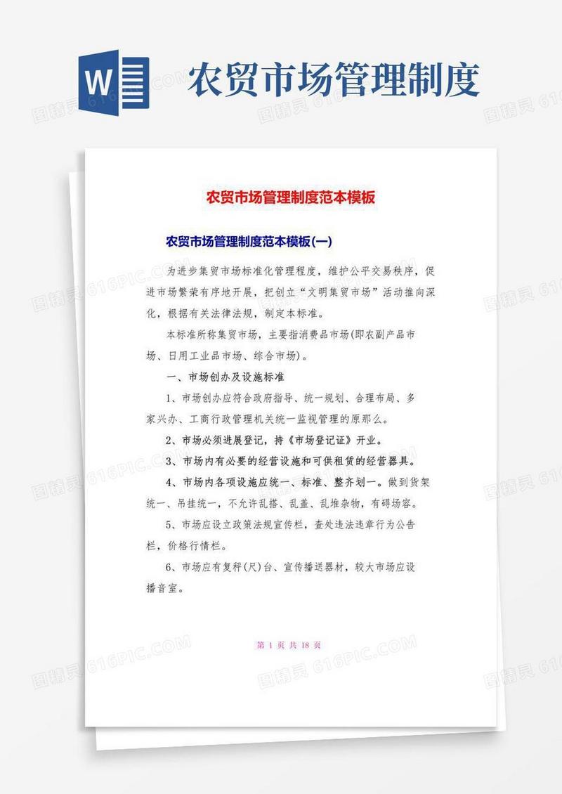 好用的农贸市场管理制度范本模板