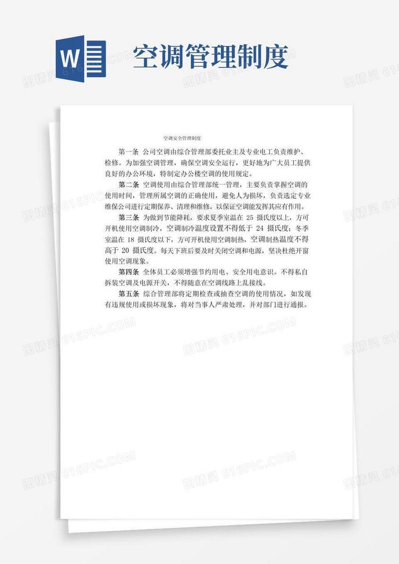简易版空调安全管理制度