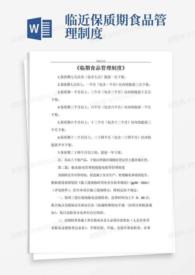 好用的《临期食品管理制度》