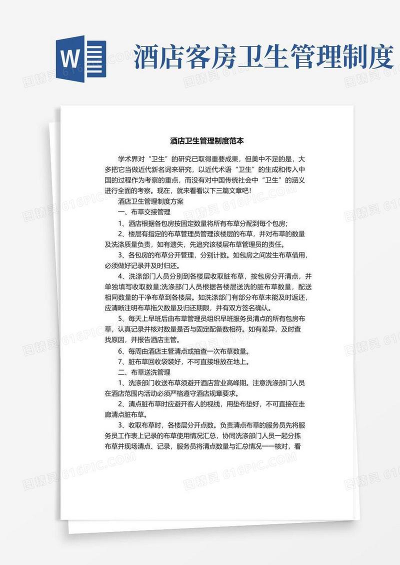 实用的酒店卫生管理制度范本