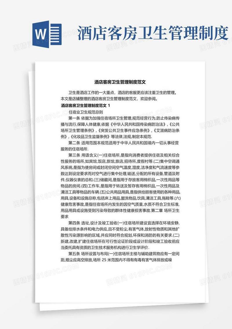 简易版酒店客房卫生管理制度范文