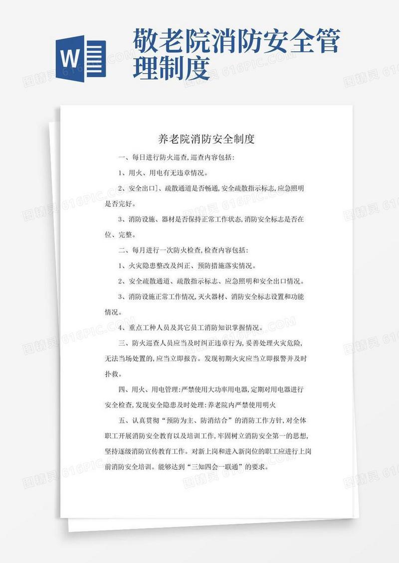 实用的养老院消防安全制度(标准版)