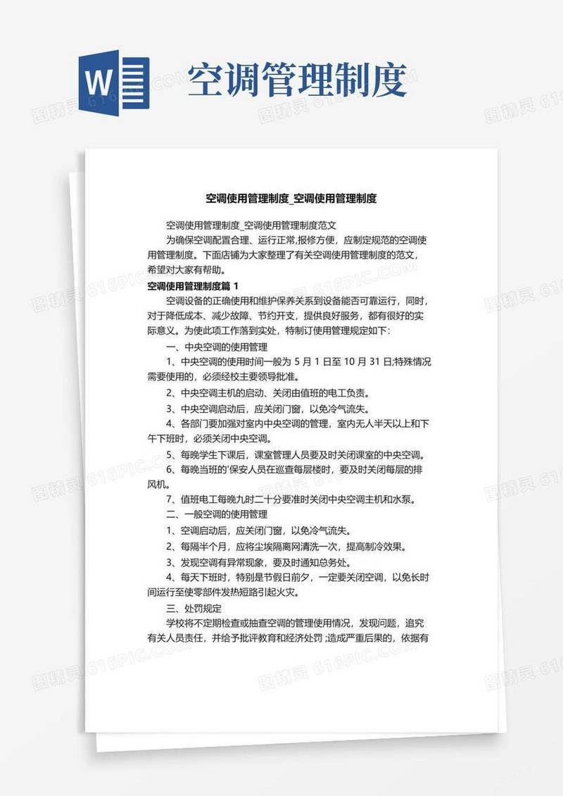 简易版空调使用管理制度_空调使用管理制度