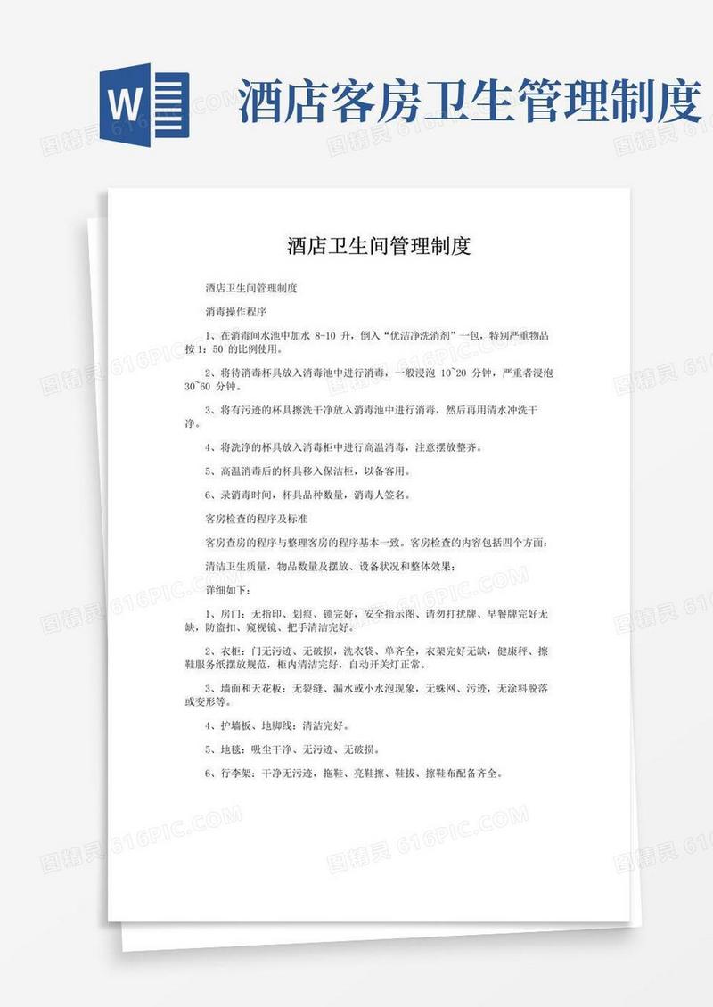 好用的酒店卫生间管理制度