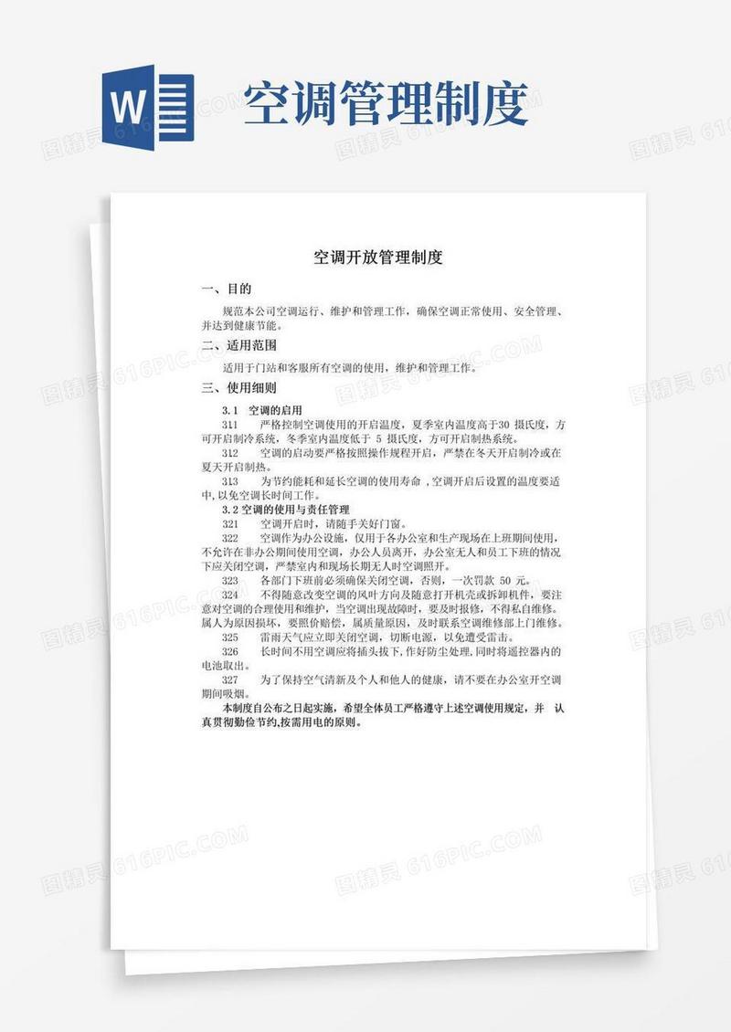 大气版空调开放管理制度